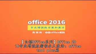 Descargar video: 【白嫖Office系列】Office 2016专业增强版密钥永久激活：office tool plus篇