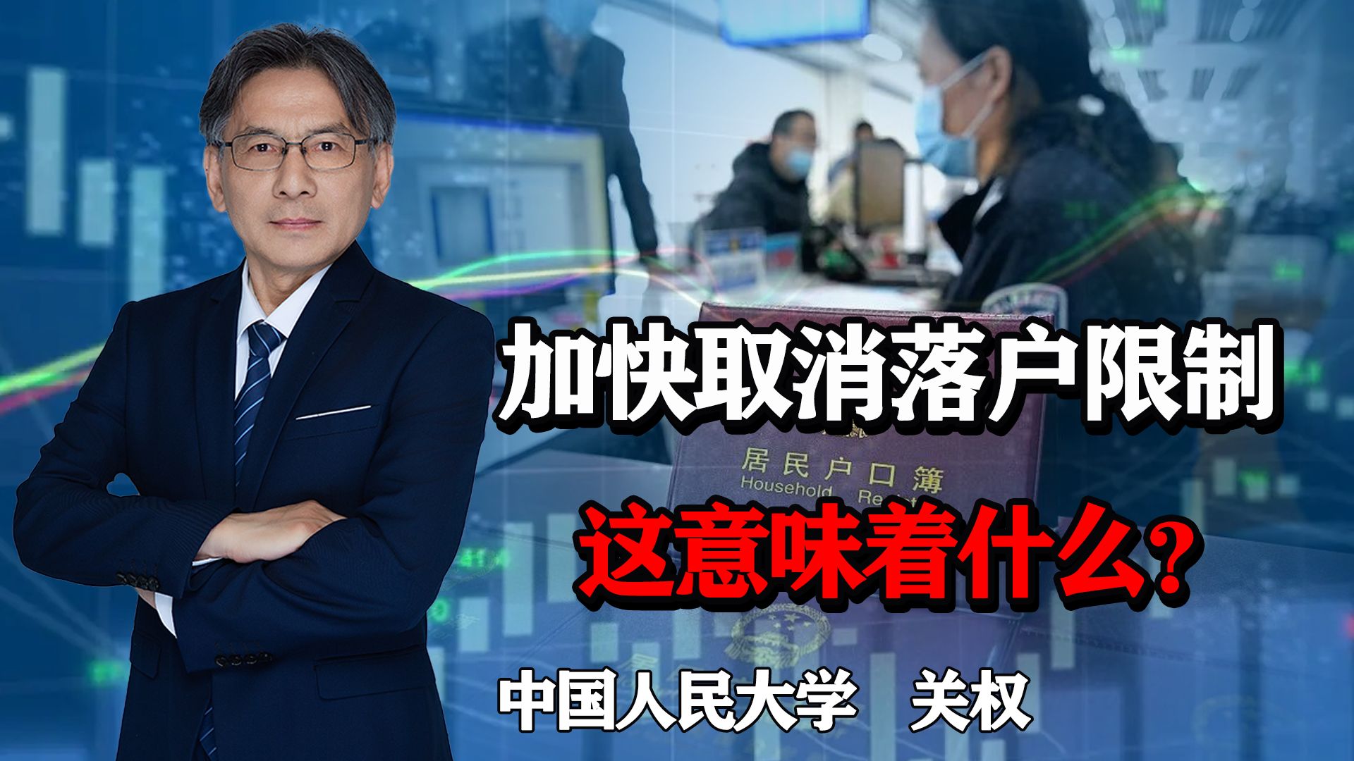 大城市开启抢人模式,加快取消落户限制,这释放出什么信号?哔哩哔哩bilibili