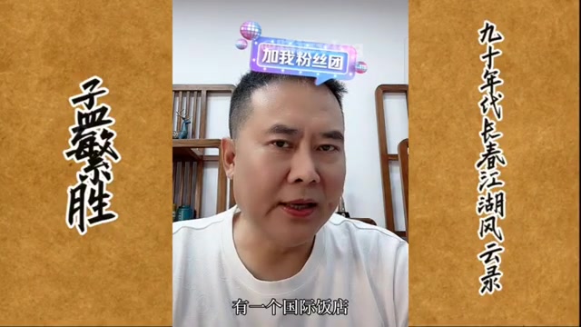 孟繁胜讲述梁旭东手下大虎王伟