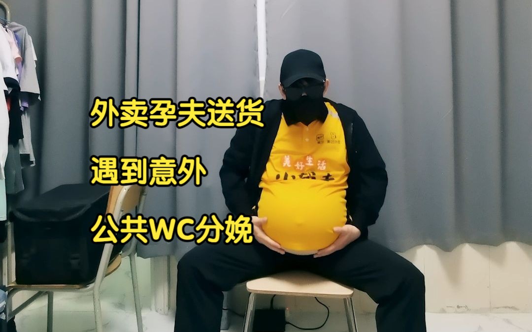 【情景剧】外卖孕夫送货 遇到意外 公共wc分娩 