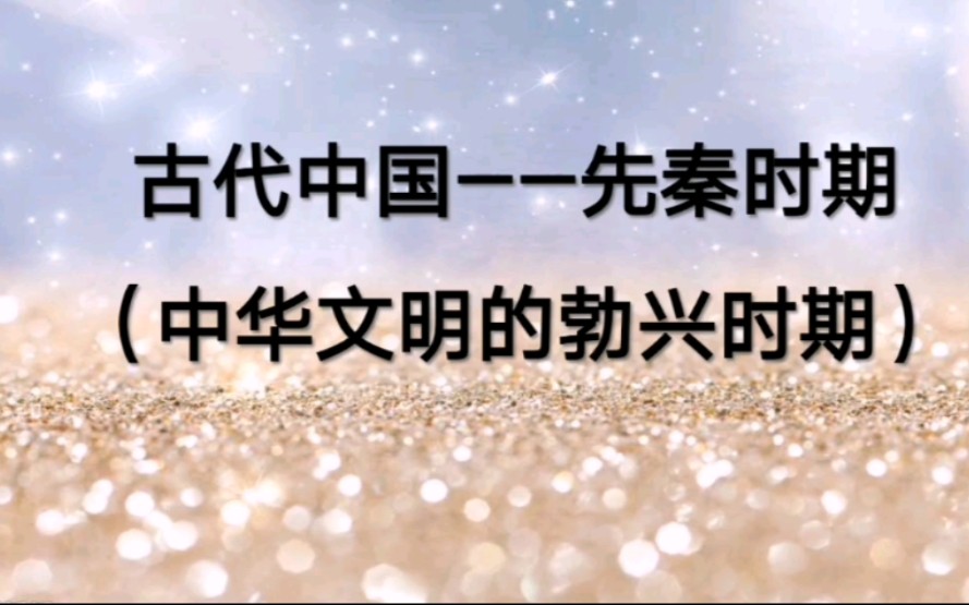 高考历史知识点——古代中国先秦时期(中华文明的勃兴时期)哔哩哔哩bilibili