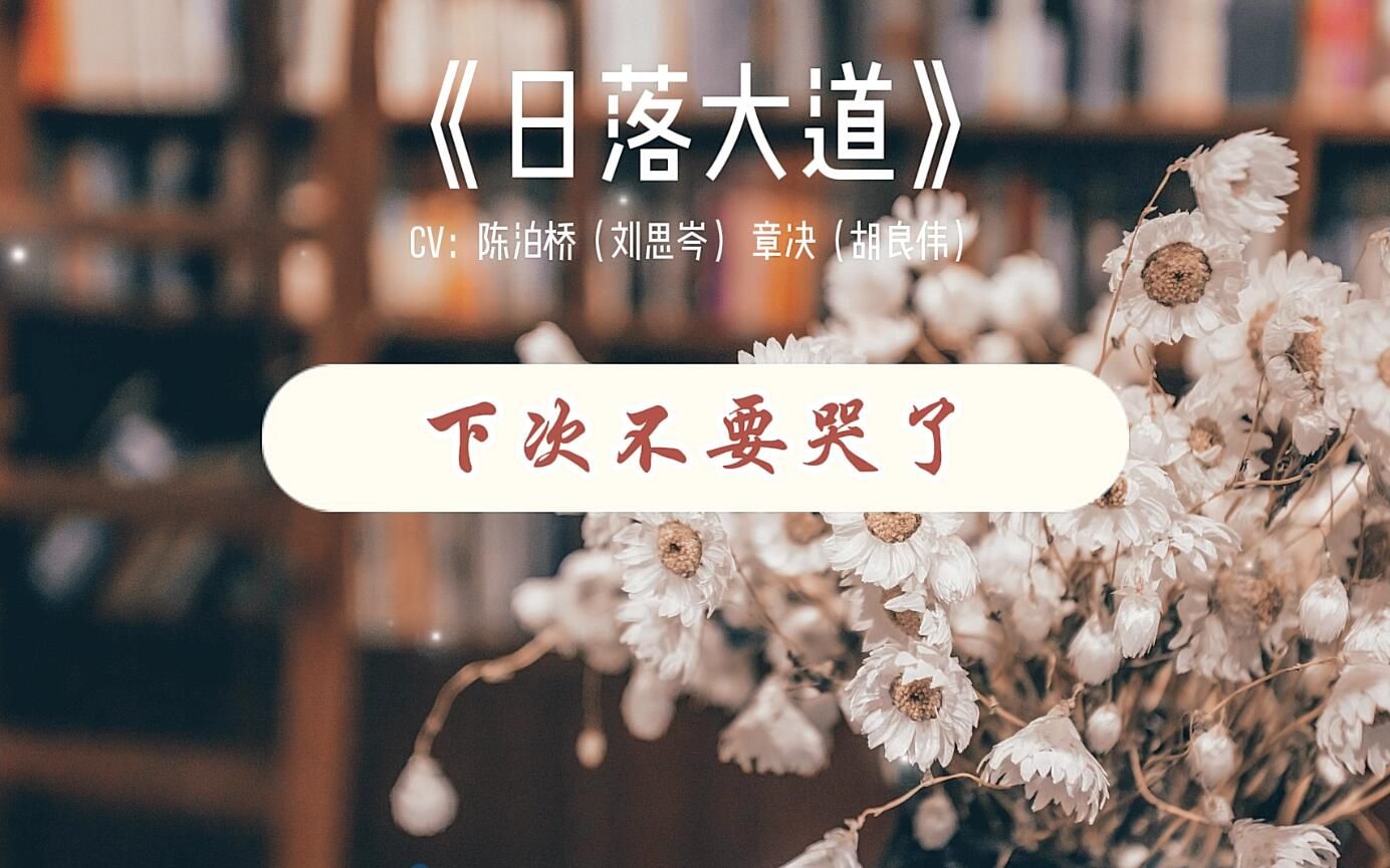 [图]《日落大道》“因为我要找我喜欢的。”陈泊桥随口敷衍的这句话，他自己也没想到会让章决从情人旅馆记到很久很久以后，明明已经一起经历了很多事情也do了很多次i，还没想