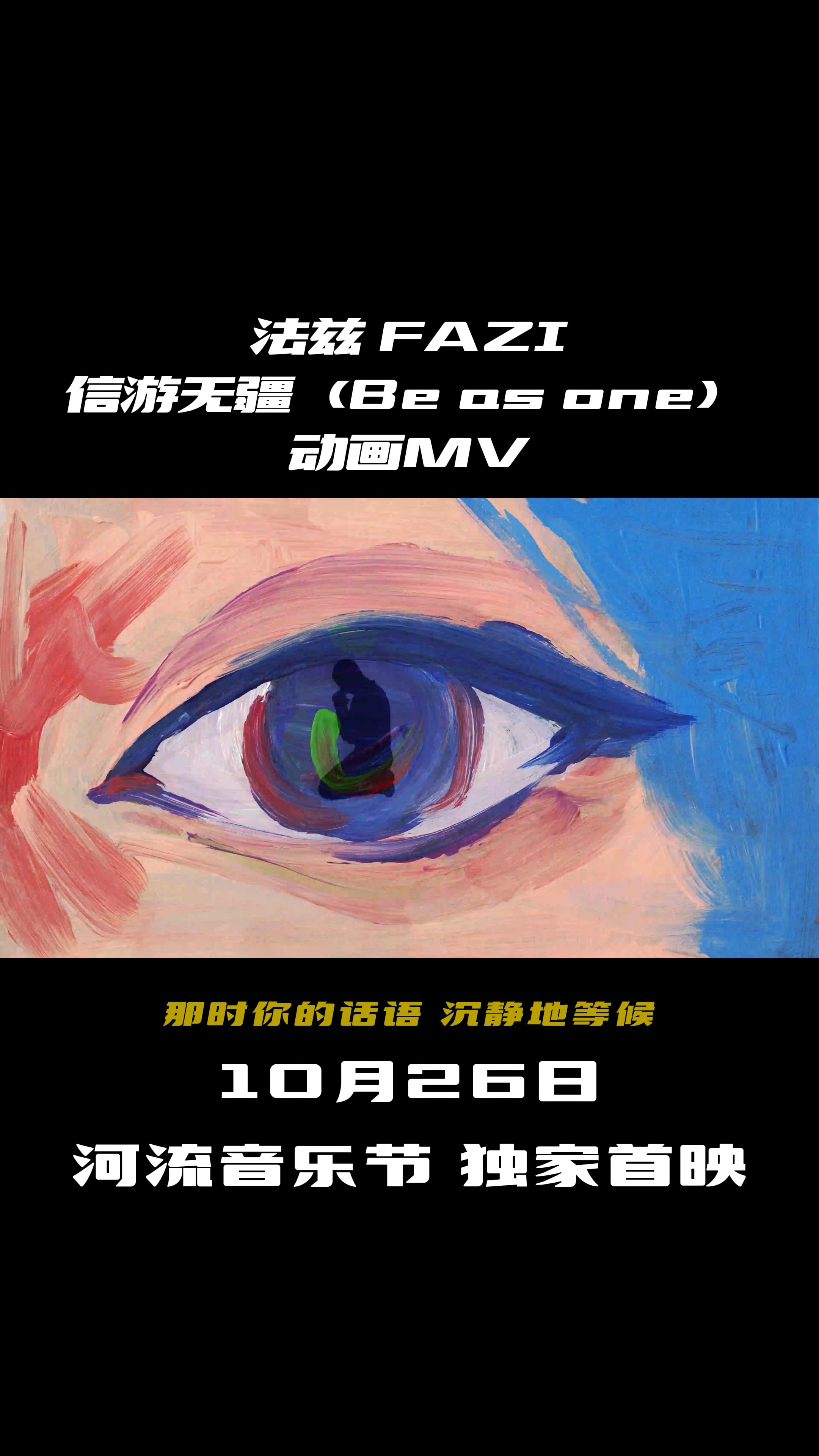 10月26日这周六我们在河流音乐节将会首次在线下公布《信游无疆》的最新手绘动画MV:一支由3000余幅当代艺术绘画组成的实验动画作品,由艺术家蒋坤...