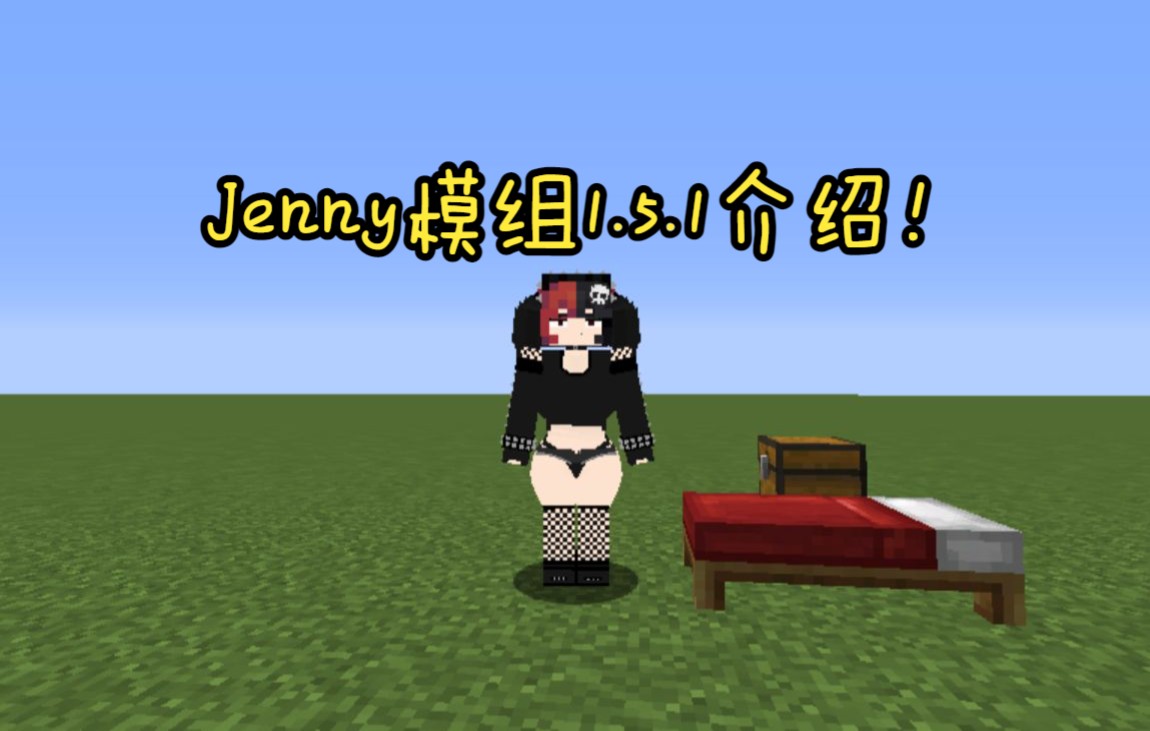 [图]寒岭我的世界jenny1.5.1最全介绍！