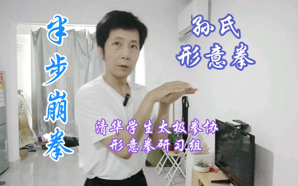 孙氏形意拳‖半步崩拳教学(1)吕强演示哔哩哔哩bilibili