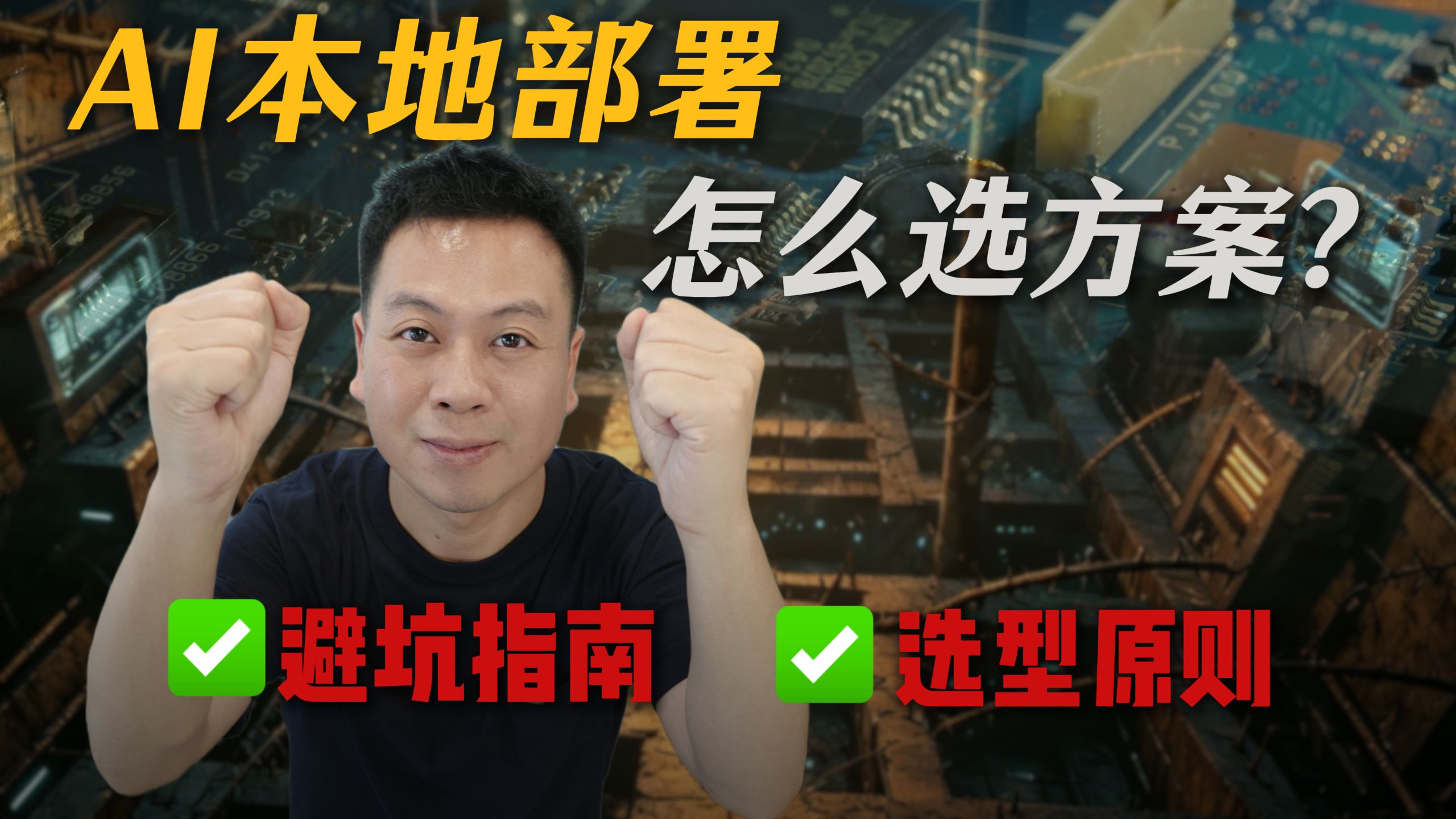 AI本地部署怎么选?个人、小团队、中大型企业方案一次讲清