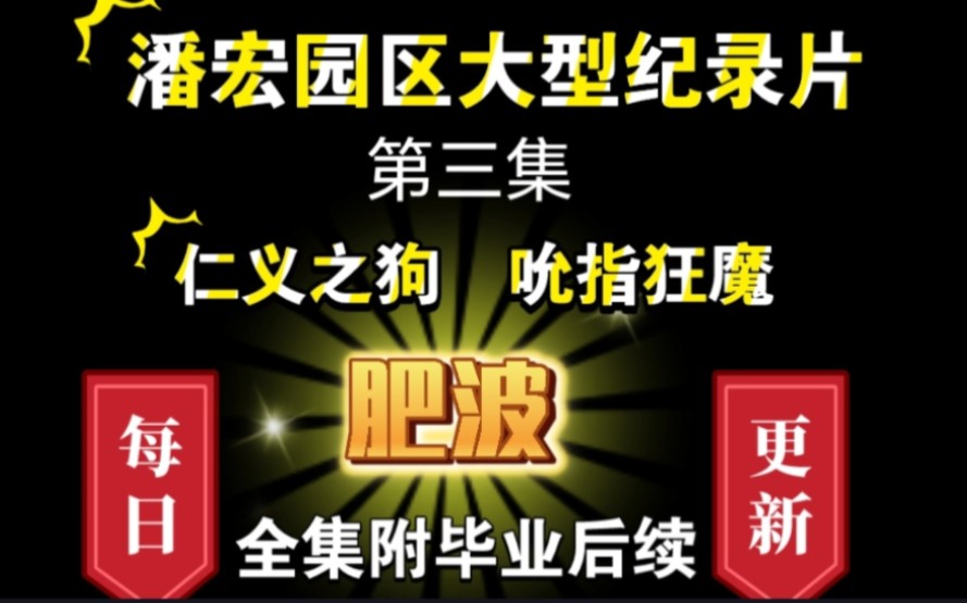 仁义之狗吮指狂魔肥波 全集附毕业后续 大型纪录片潘宏园区第三集(上集救赎之翼66)哔哩哔哩bilibili