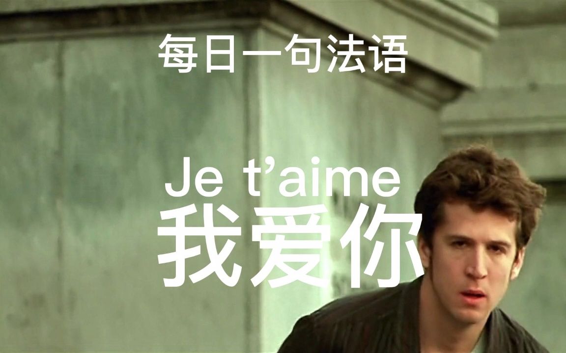 [图]每日一句法语 我爱你 Je t'aime