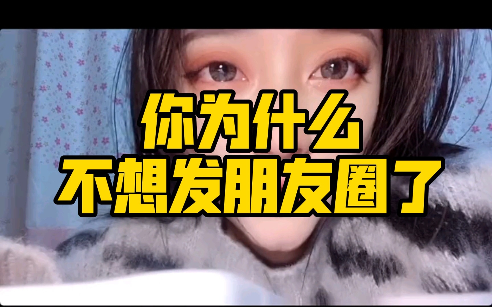 你为什么不想发朋友圈了