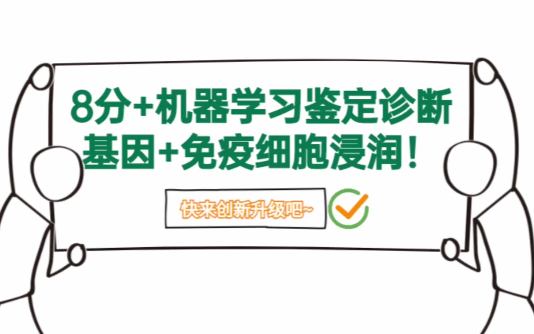 [图]双疾病生信分析再突破！8分+机器学习鉴定诊断基因+免疫细胞浸润！快来创新升级吧/SCI论文/科研/研究生/生信分析热点思路