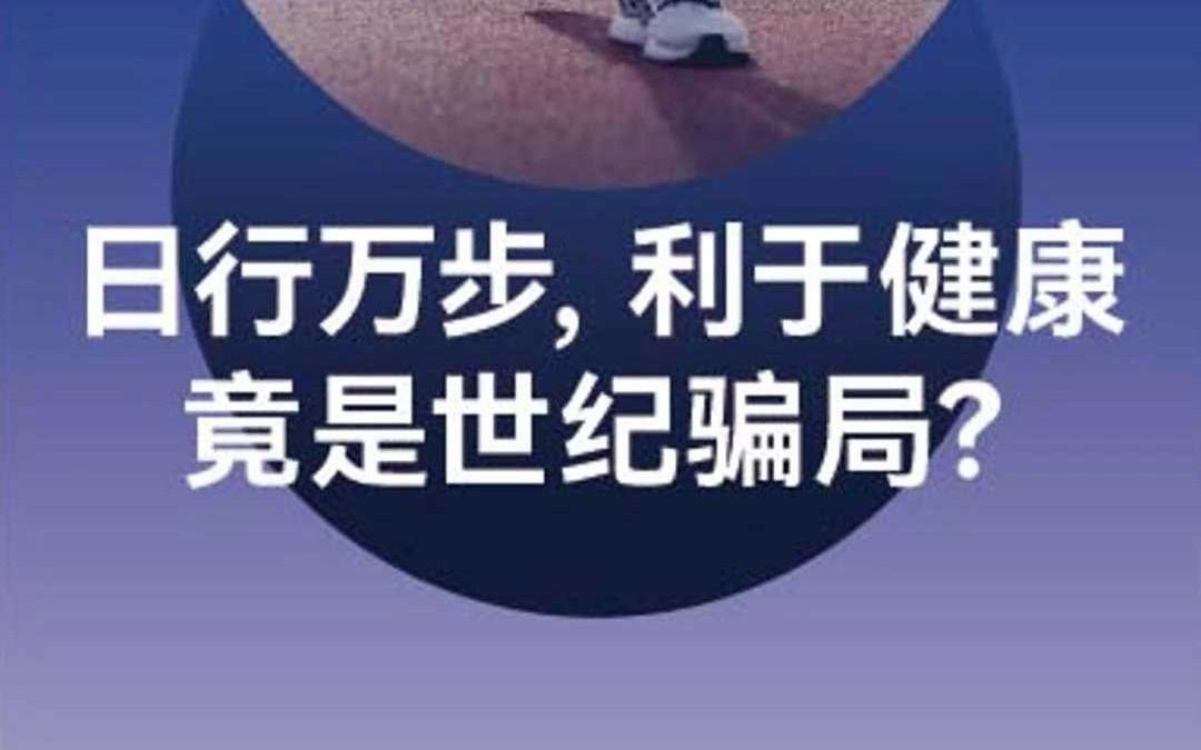 “日行一万步, 有助健康 ”竟是骗局?每天走多少步最合适?哔哩哔哩bilibili