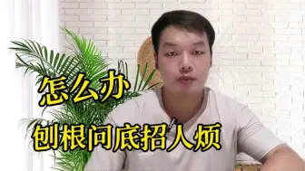 Download Video: 刨根问底，让人不堪忍受