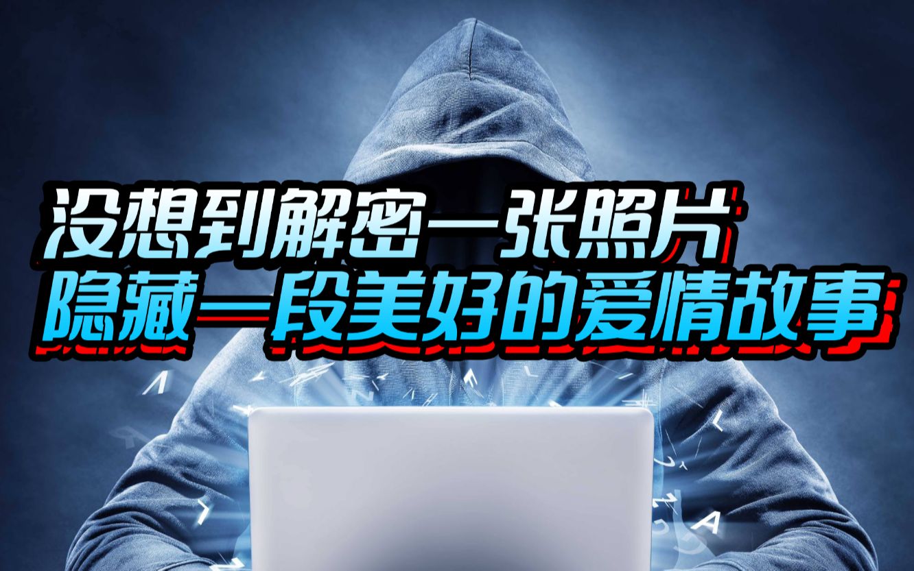 [图]【网络迷踪】谁知道在这一张照片的背后，居然有这么一段关于爱情的故事。