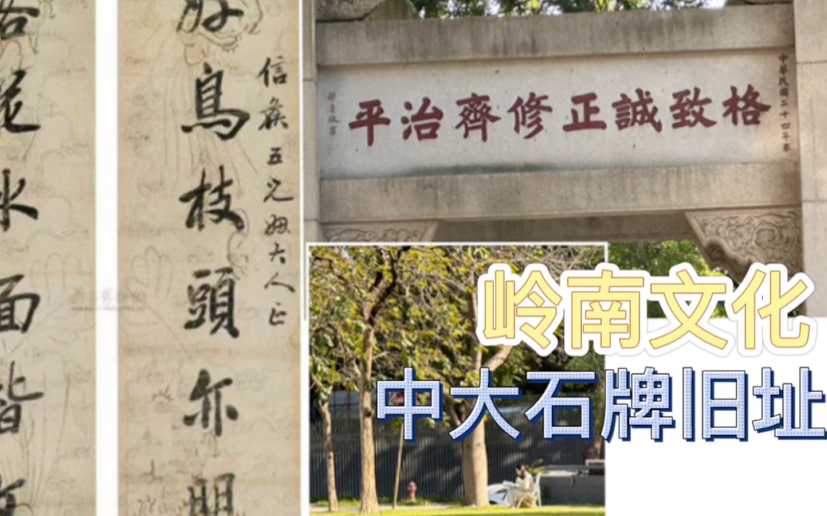 岭南文化 广州 国立中山大学石牌旧址哔哩哔哩bilibili