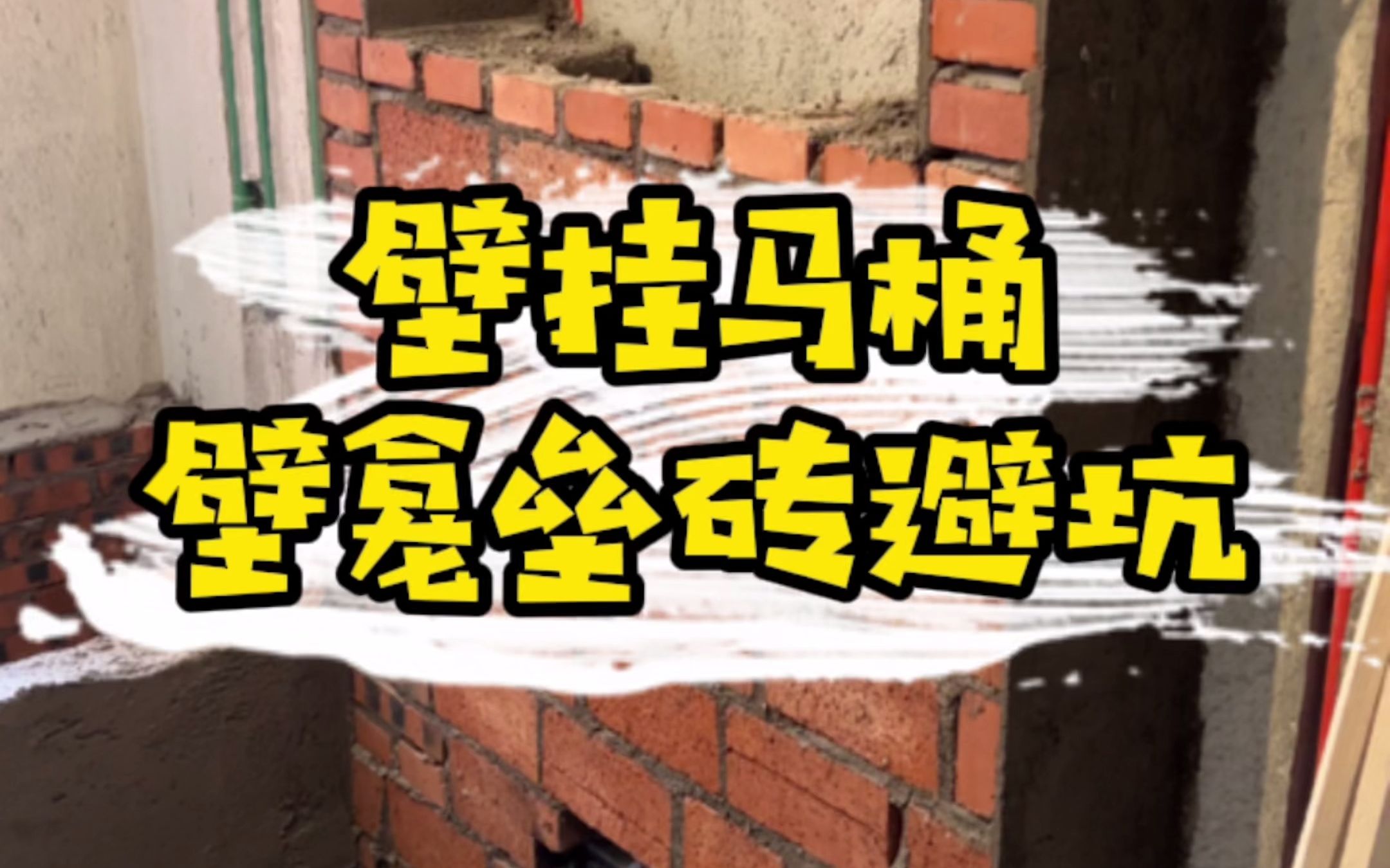 壁挂马桶的红砖壁龛怎样垒防踩雷❓壁龛可不是随随便便垒起来,贴上砖就万事大吉,里面门道可多着呢.哔哩哔哩bilibili