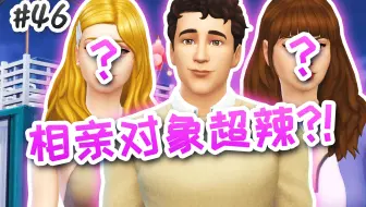 末世挑战#46：自作多情？还是一见钟情？相亲开始！ | 模拟人生4 Sims4
