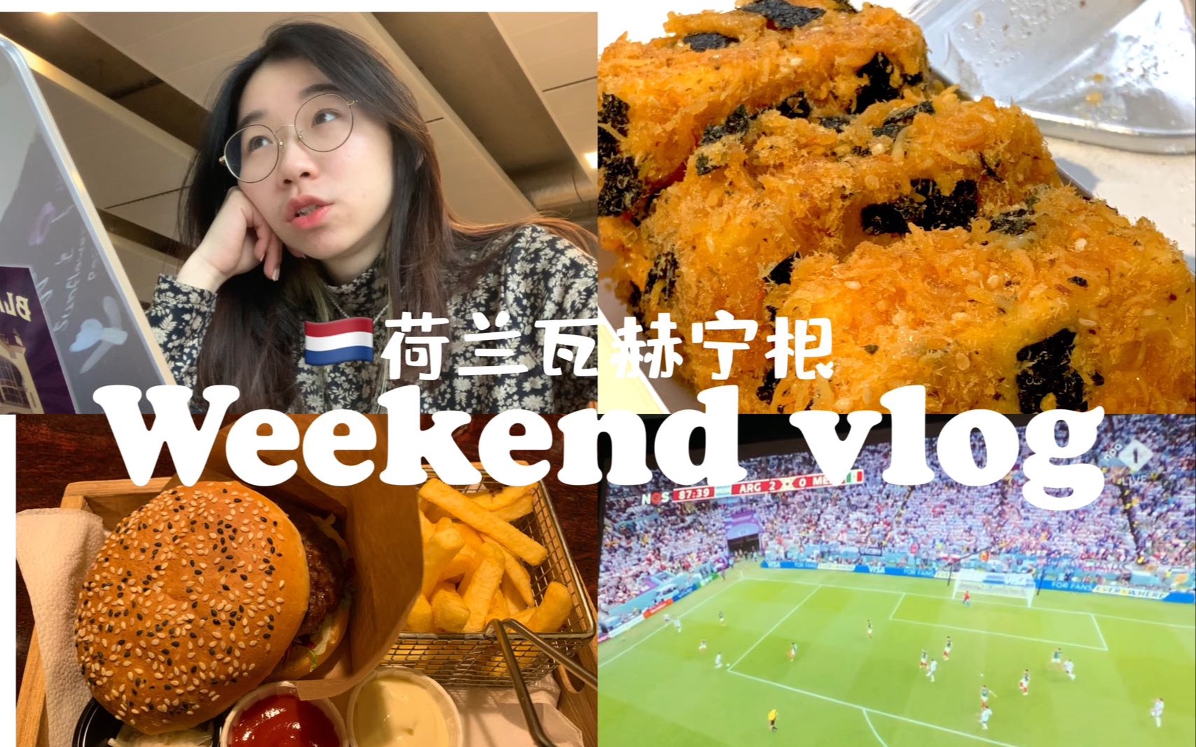 荷兰留学周六vlog|图书馆学习|看世界杯阿根廷vs墨西哥|心心念念的肉松小贝|买keshi livehouse的票!哔哩哔哩bilibili