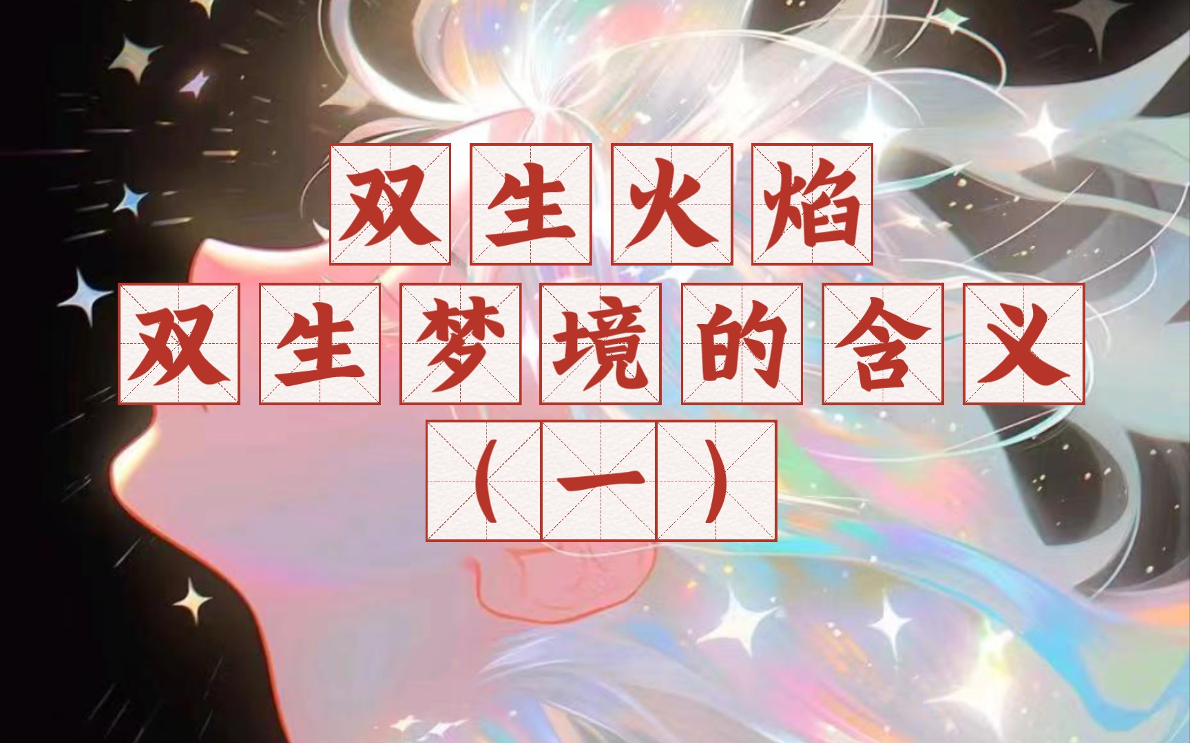 【双生火焰】双火的梦境与解读(一)
