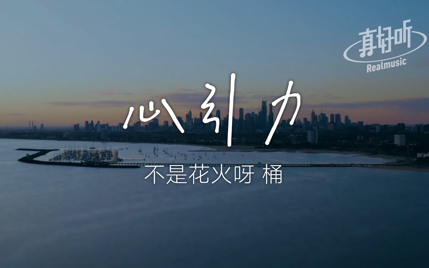 不是花火呀 桶 - 心引力|完整版 动态歌词lyricsvideo flac无损音质