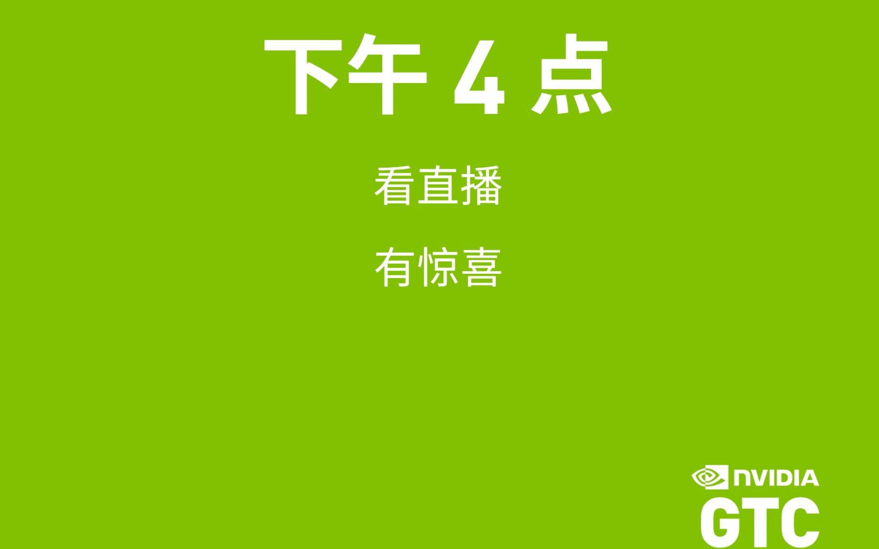 下午四点gtc!看黄仁勋端什么科技大餐?