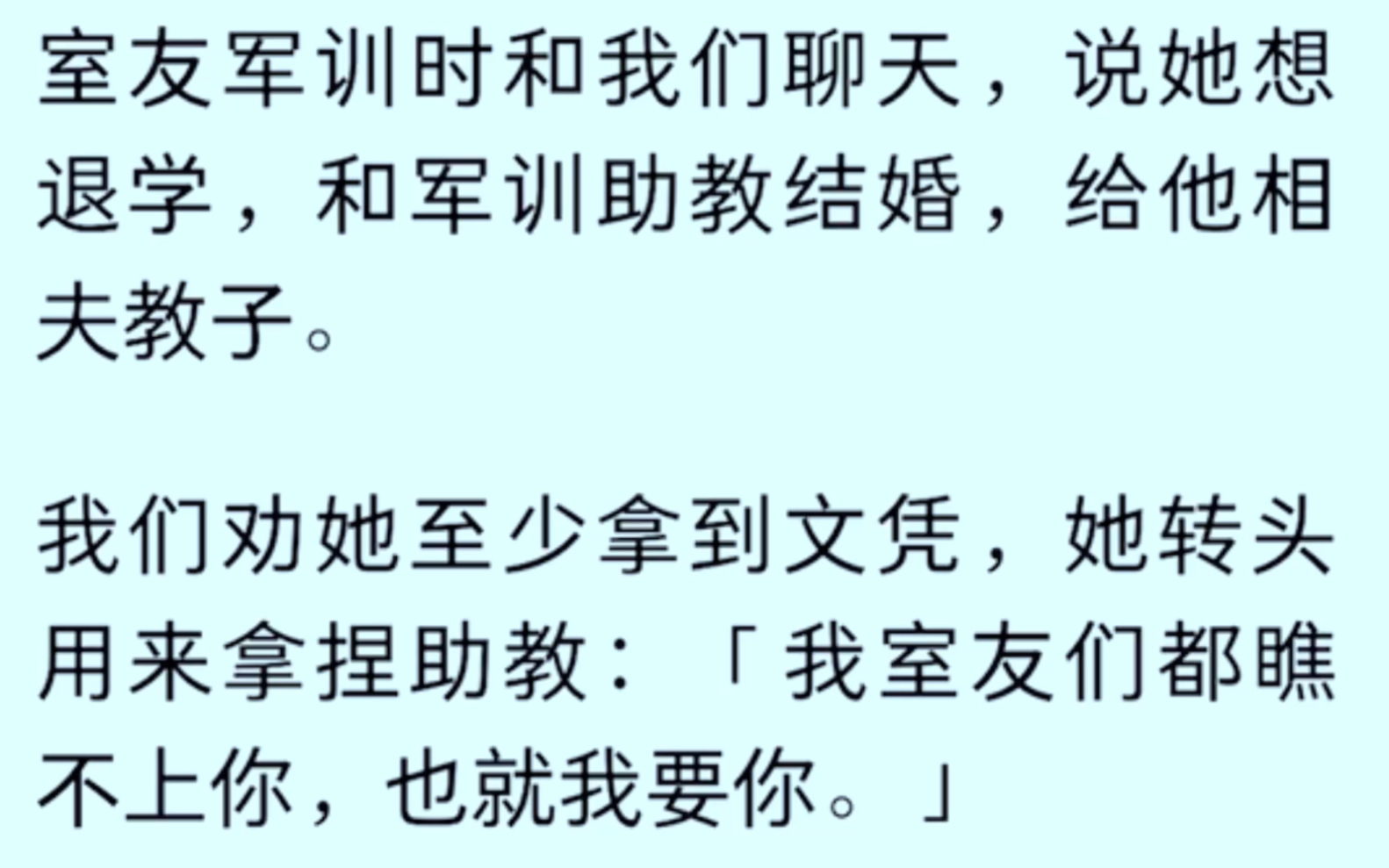 [图]［全文已完结］室友军训时和我们聊天，说她想退学，和军训助教结婚，给他相夫教子，我们劝她至少拿到文凭，她转头用来拿捏助教：［我室友们都瞧不上你，也就我要你］