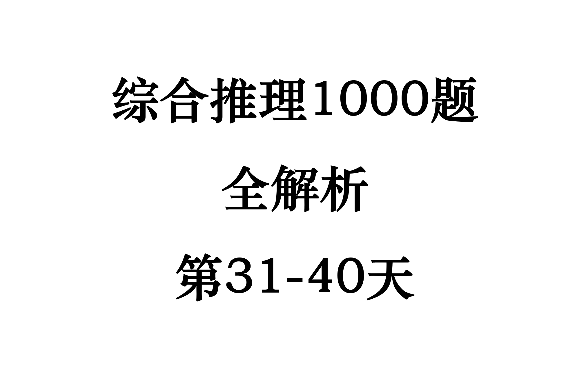 [图]23级综合推理1000题全讲解第31-40天