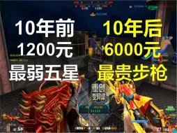 Télécharger la video: 如今在4399氪金6000元升级10年前的老武器！玩生化到底有多离谱？