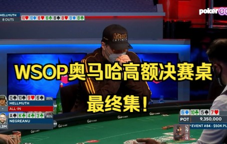 【奥马哈】2021年 WSOP奥马哈 高额决赛桌 最终集!