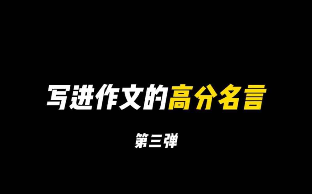 【作文素材】“我欲穿花寻路,直入白云深处,浩气展虹霓.”||写进作文的高分名言(含示例)哔哩哔哩bilibili