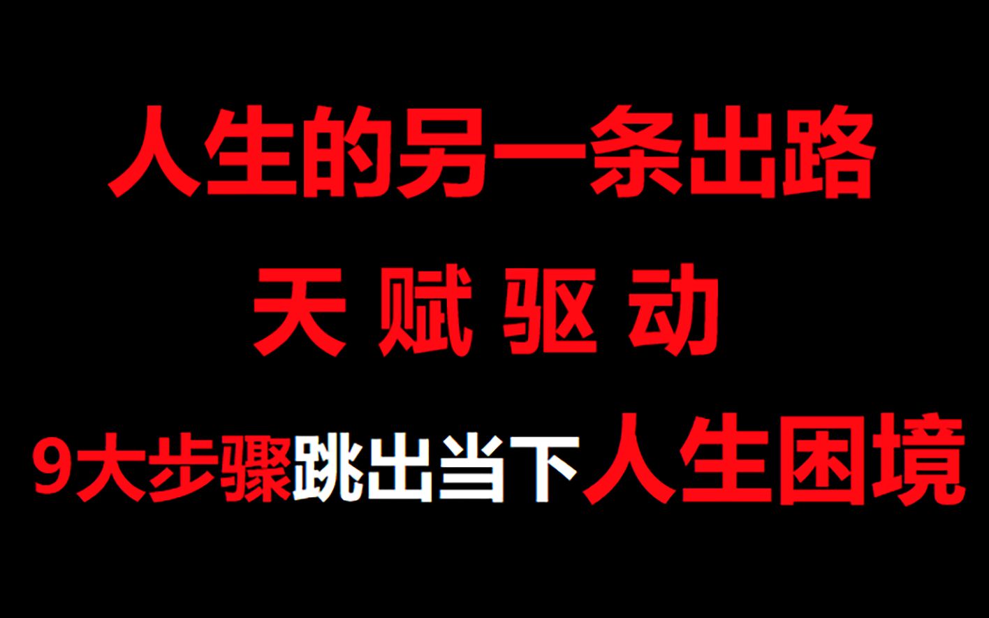 [图]【一个可以启发改变你一生的新系列节目！】【9大步骤跳出当下人生困境！】【人生的另一条出路之天赋驱动】【最新系列】