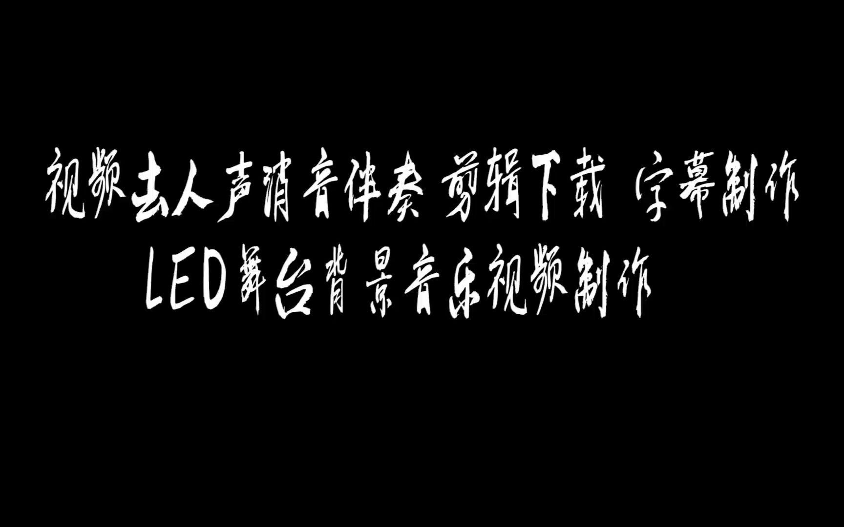 厦门六中合唱团稻香 高品质伴奏 BGM背景音乐 剪辑下载 截音乐 消音伴奏 视频剪辑去人声消原唱 转场效果 MV字幕制作 表演节目舞台LED背景音乐画面哔...