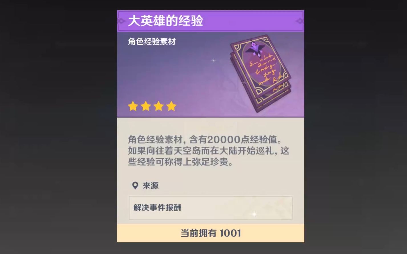 原神 攒够1000本大经验书给谁用呢?