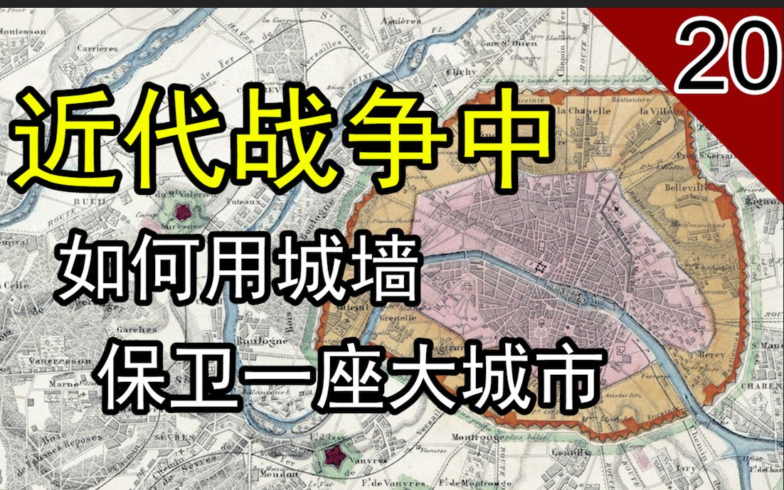 [图]【棱堡】城池还是城堡？如何在近代战争中保护整座城市？