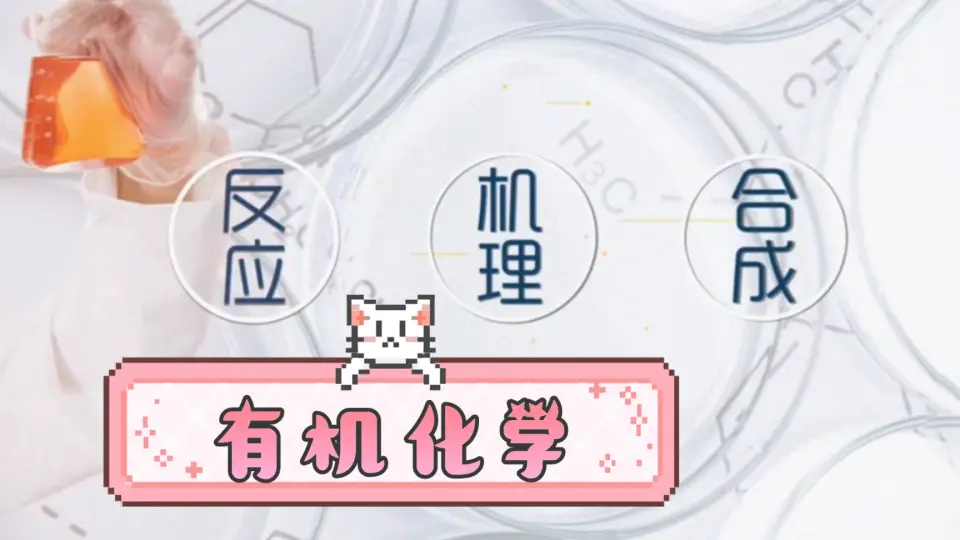 有机化学】6小时学完有机化学·上|【慕课】_哔哩哔哩_bilibili