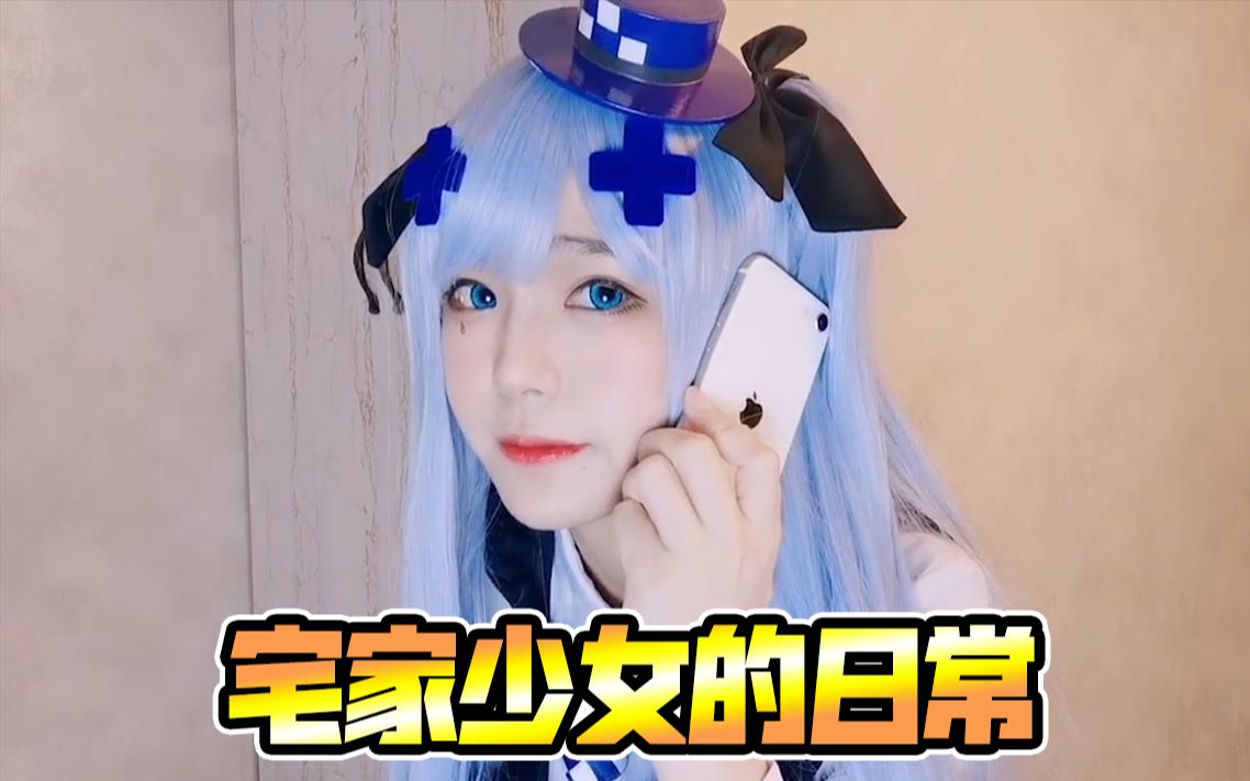 宅家少女的日常哔哩哔哩bilibili