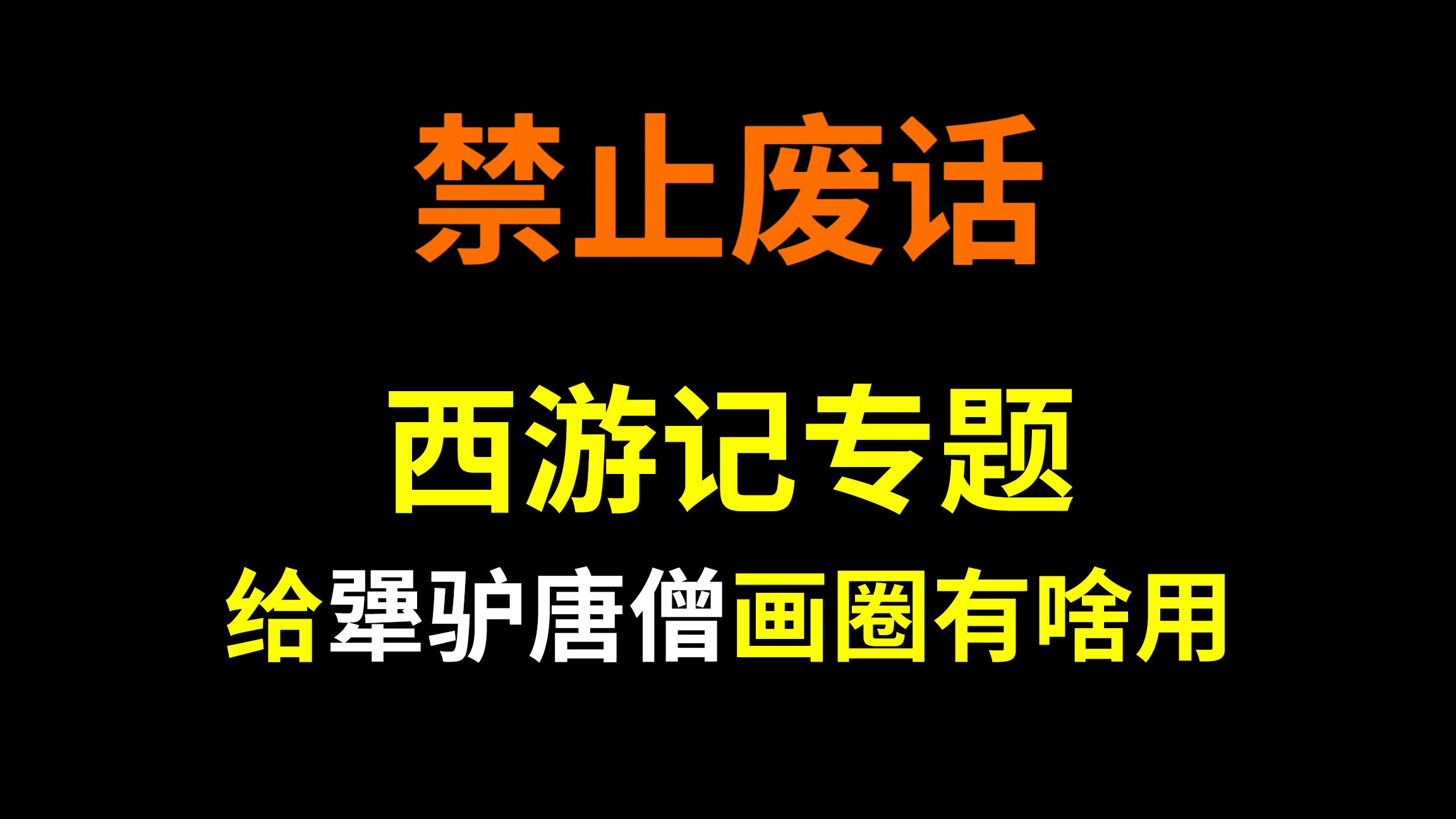 西游记专题:给犟驴唐僧画圈有啥用?哔哩哔哩bilibili