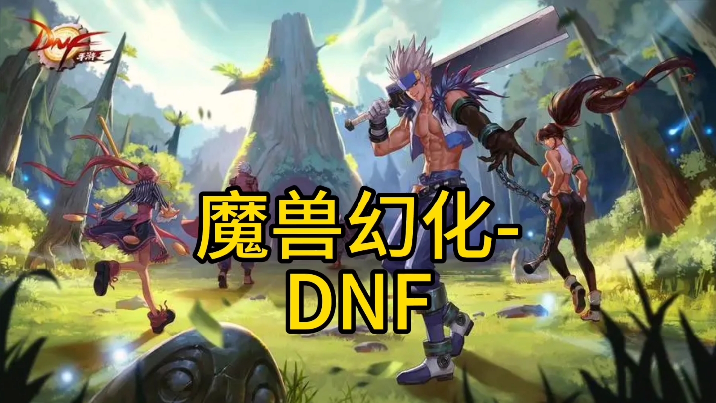 魔兽幻化—DNFDNF