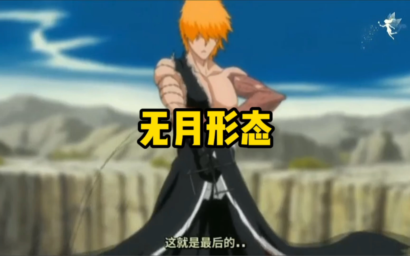 黑崎一护卍解最强形态vs蓝染