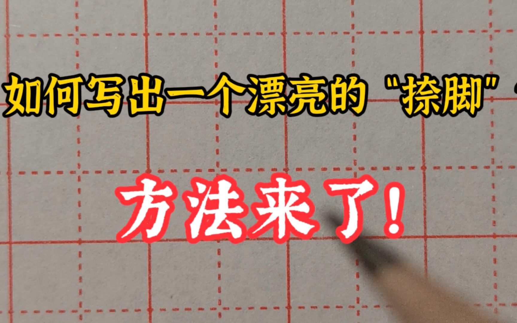 如何写出一个漂亮的“捺脚”?老师讲解的方法简单实用!哔哩哔哩bilibili