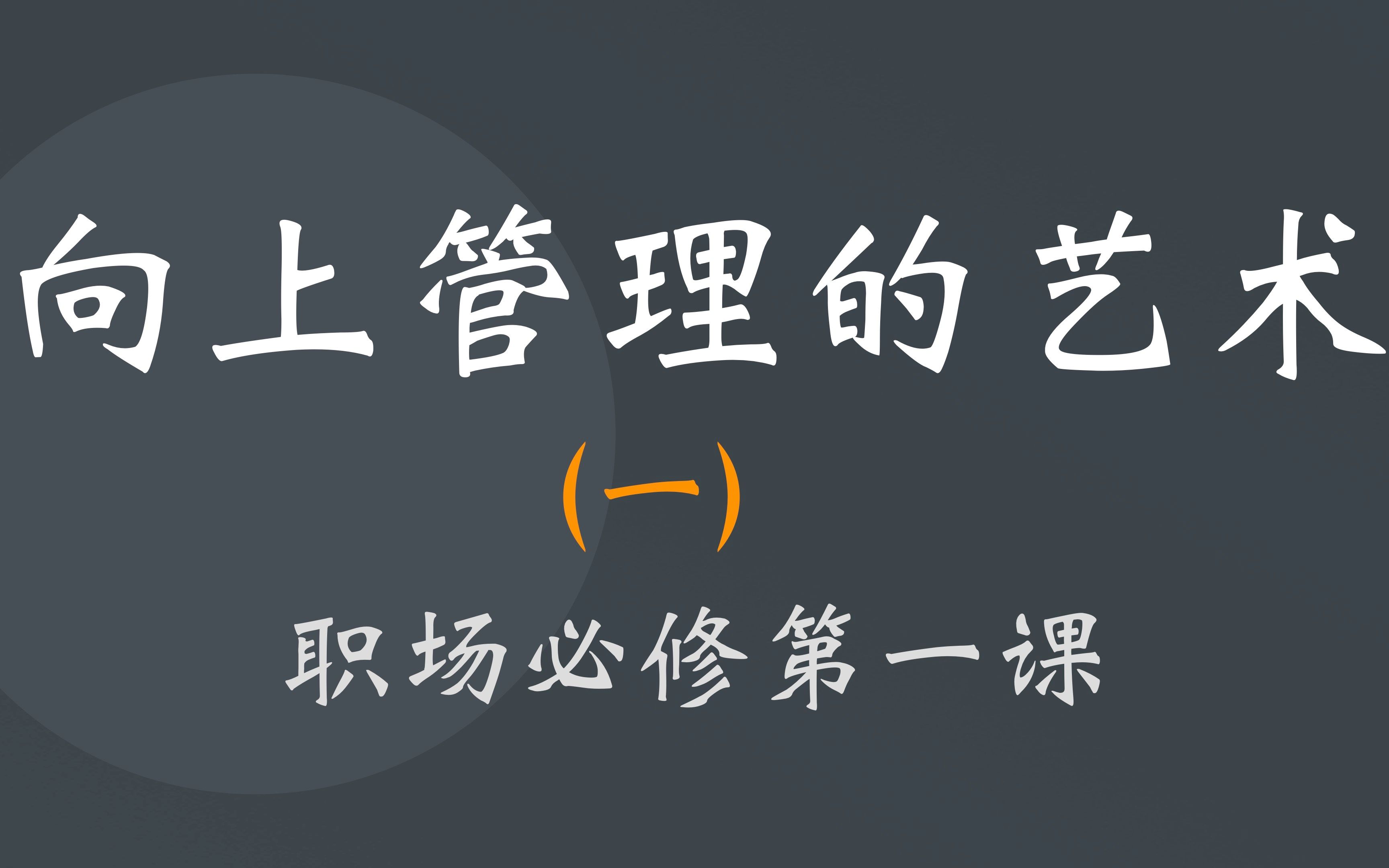 [图]《向上管理的艺术》：职场必修第一课，如何构建和谐的上下级关系？