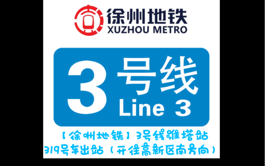【徐州地铁】3号线淮塔站319号车出站(开往高新区南方向)