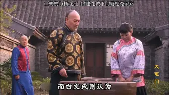 Download Video: 二奶奶与杨九红 封建旧时代的婆媳冲突 大宅门