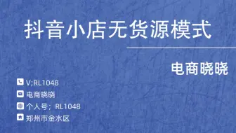 抖音小店无货源模式：一个人能开几个抖音小店呢？