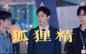 下载视频: 胡明昊 | 黄凯  用《狐狸精》打开职场综 别人家有的我们也要有！