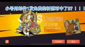 Download Video: 小号一发免费出s概率这样子高？？经常玩的号都刷不出来想要的！