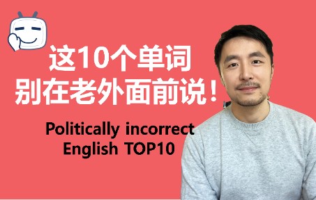 跟老外讲英语千万别太直白 10大高能＂政治正确＂用语学起来!哔哩哔哩bilibili