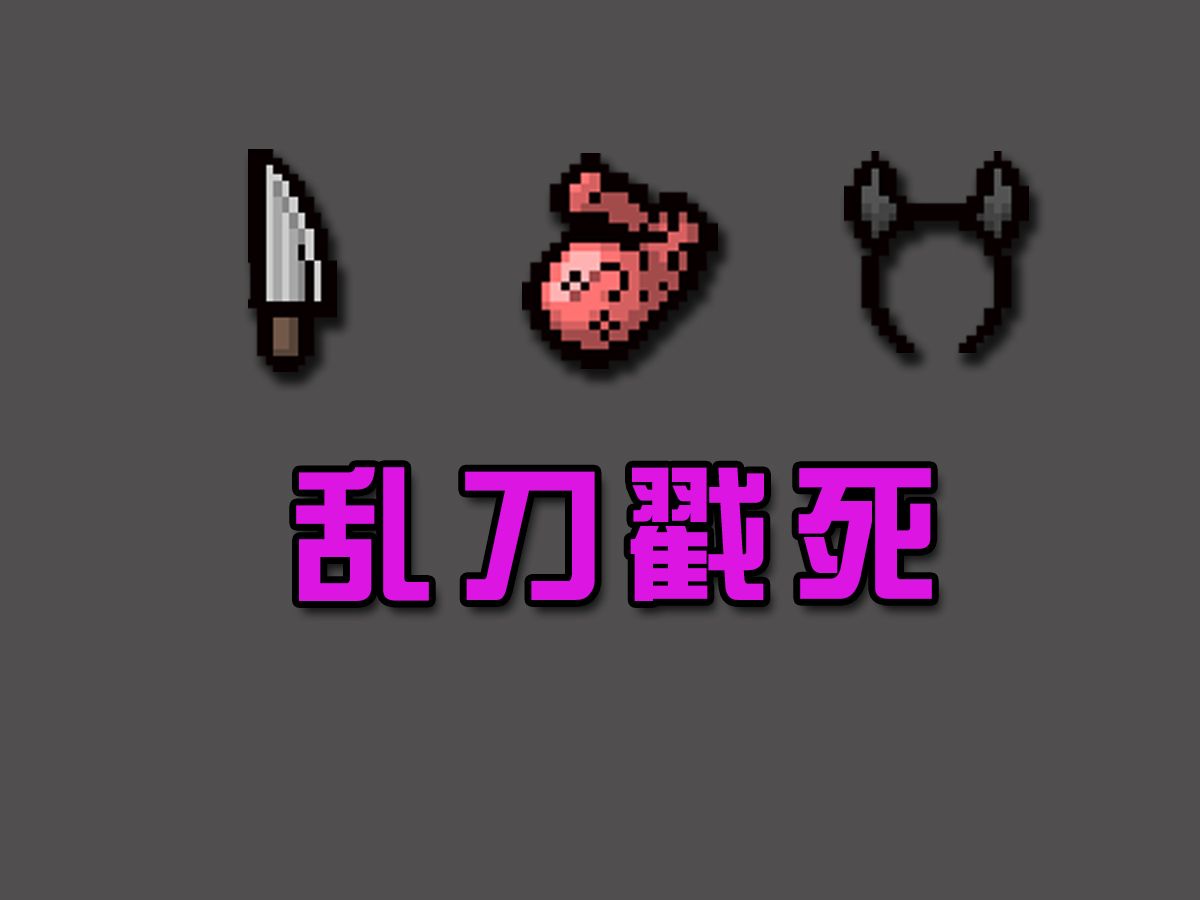 【以撒的结合·忏悔】1495期 乱刀戳死!