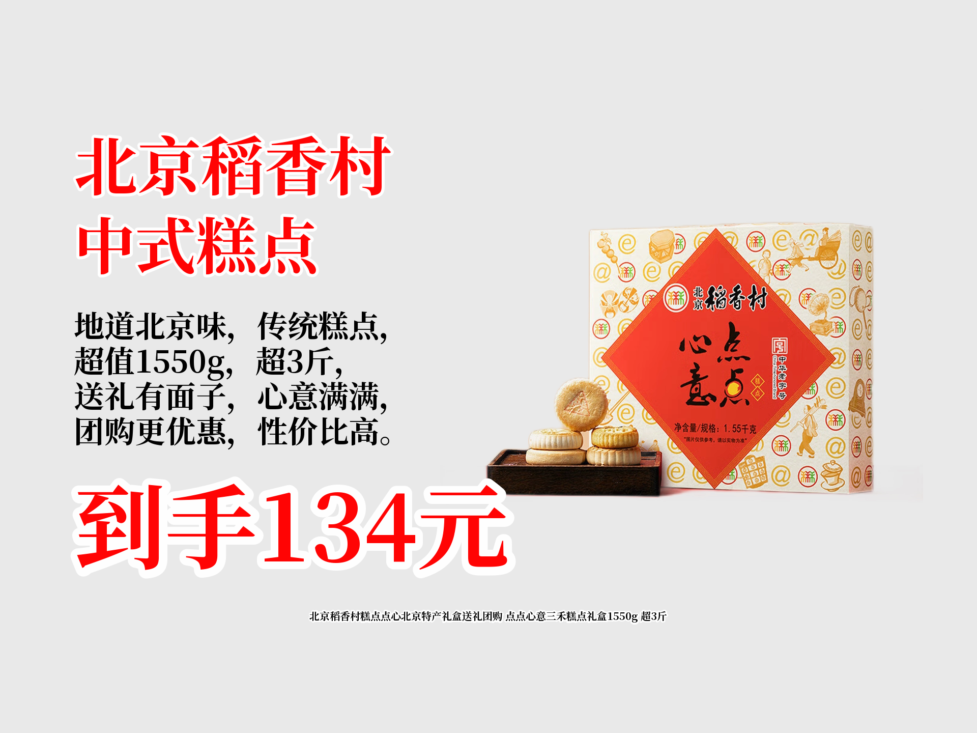 北京稻香村糕点点心北京特产礼盒送礼团购 点点心意三禾糕点礼盒1550g 超3斤哔哩哔哩bilibili