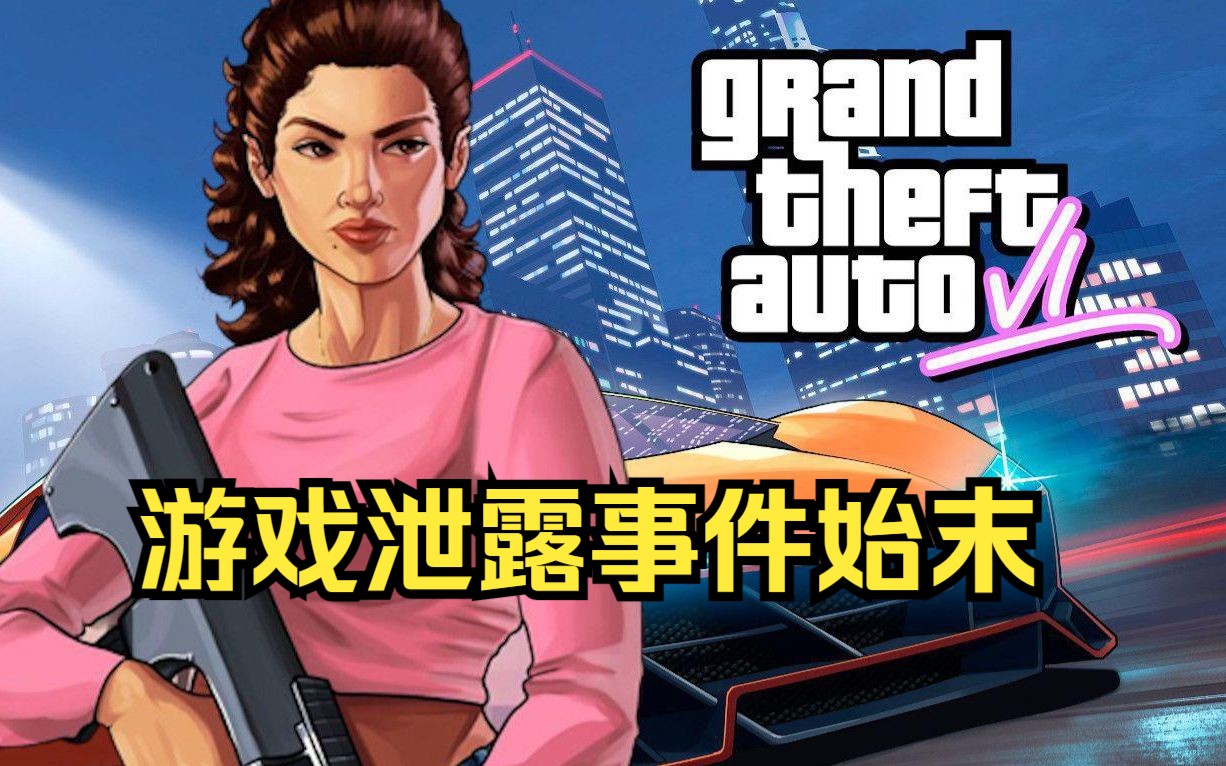 GTA“VI”泄露事件回顾,游戏史上最大的泄露事件之一(包含本人对OL未来的一些看法)哔哩哔哩bilibili