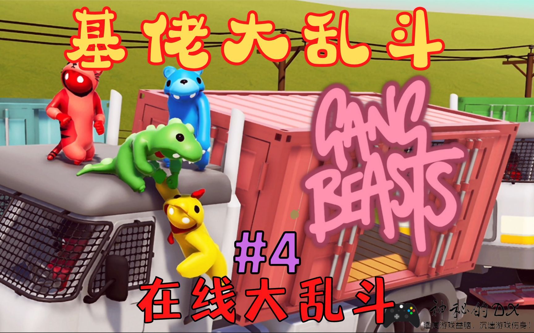 [图]《基佬大乱斗 Gang Beasts》在线模式，3人暗地抱团，开打！#4